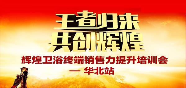 王者歸來·共創(chuàng)輝煌—2017輝煌衛(wèi)浴華北區(qū)培訓(xùn)峰會(huì)成功召開！