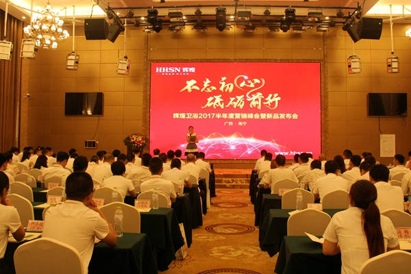 不忘初心，砥礪前行 輝煌衛(wèi)浴2017半年度營銷峰會在南寧啟航