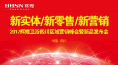 新實體/新零售/新營銷：輝煌衛(wèi)浴2017四川營銷峰會圓滿落幕！