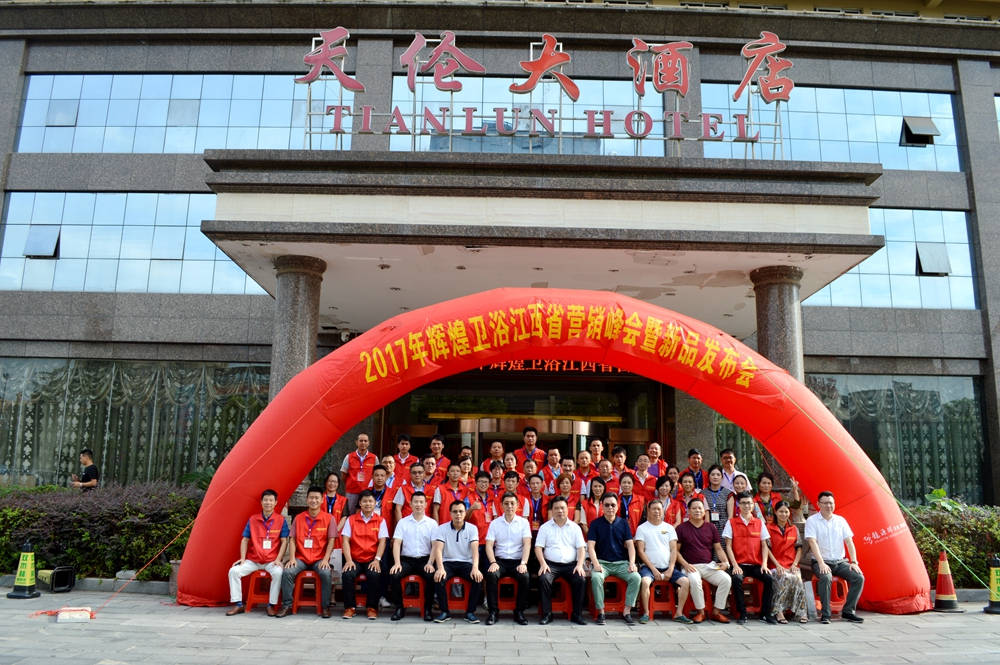 輝煌衛(wèi)浴2017江西省營銷峰會暨新品發(fā)布會順利召開！