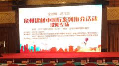 泉州建材中國行系列推介會在沈陽順利舉行！輝煌衛(wèi)浴如日中天一展雄姿！