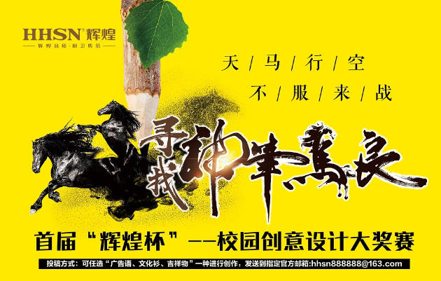 首屆“輝煌杯”校園創(chuàng)意設計大獎賽獲獎名單揭曉！