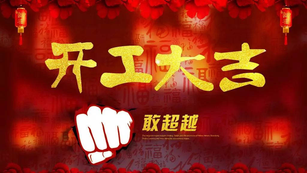 2018,輝煌衛(wèi)浴公司，開工大吉！