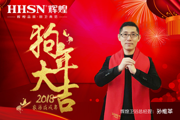 “砥礪前行、再續(xù)輝煌”2018年輝煌衛(wèi)浴新春感謝信