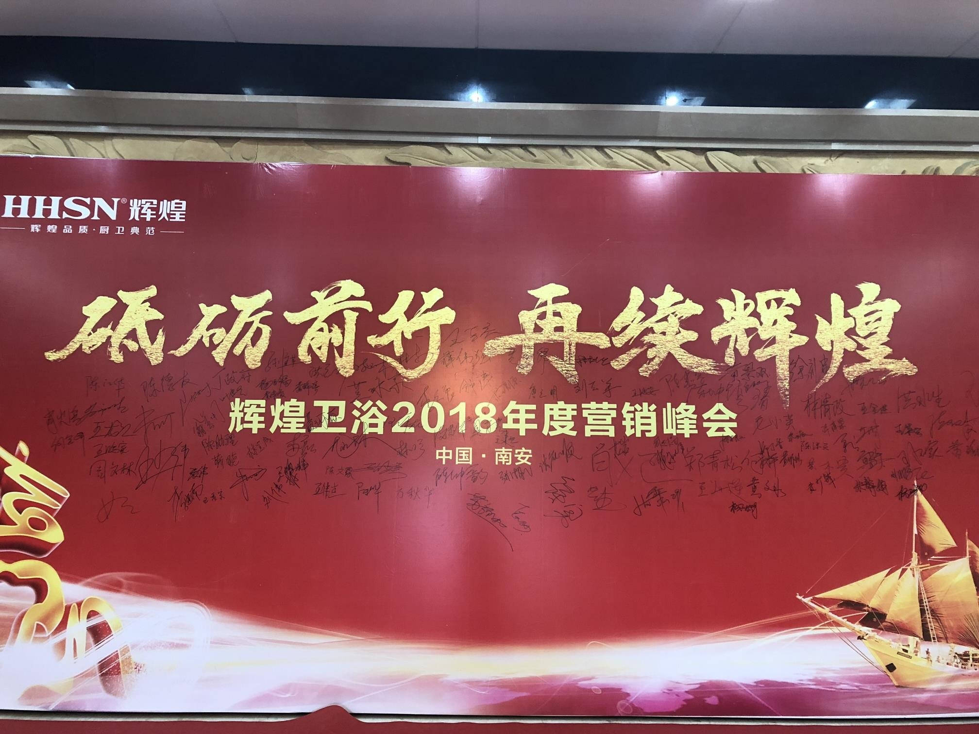 輝煌衛(wèi)浴2018年度營銷峰會圓滿落幕！