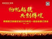 揚(yáng)帆起航·共創(chuàng)輝煌，輝煌廚衛(wèi)安徽區(qū)域五一啟動(dòng)會(huì)圓滿成功