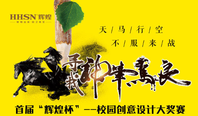 首屆“輝煌杯”--校園創(chuàng)意設(shè)計(jì)大獎(jiǎng)賽即將開(kāi)始！敬請(qǐng)期待！