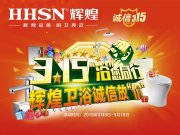 【品質(zhì)3.15】輝煌衛(wèi)浴省心更省薪！