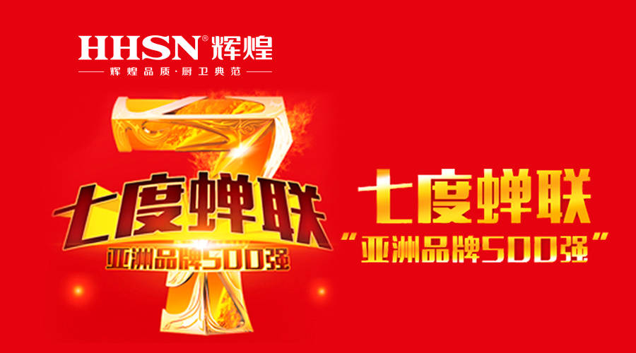 輝煌衛(wèi)浴七度蟬聯(lián)亞洲品牌500強(qiáng)！ 