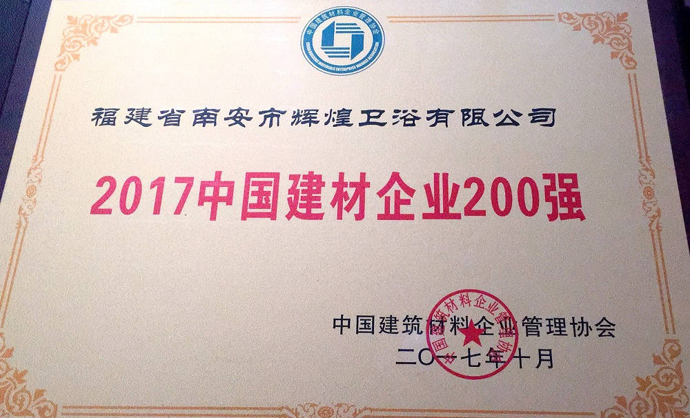 【榮譽(yù)】輝煌衛(wèi)浴位列2017中國(guó)建材企業(yè)500強(qiáng)榜單前200強(qiáng)，中國(guó)民營(yíng)建材企業(yè)1 