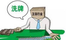 衛(wèi)浴行業(yè)新一輪大洗牌淘汰潮又將來襲 敢問路在何方？ 