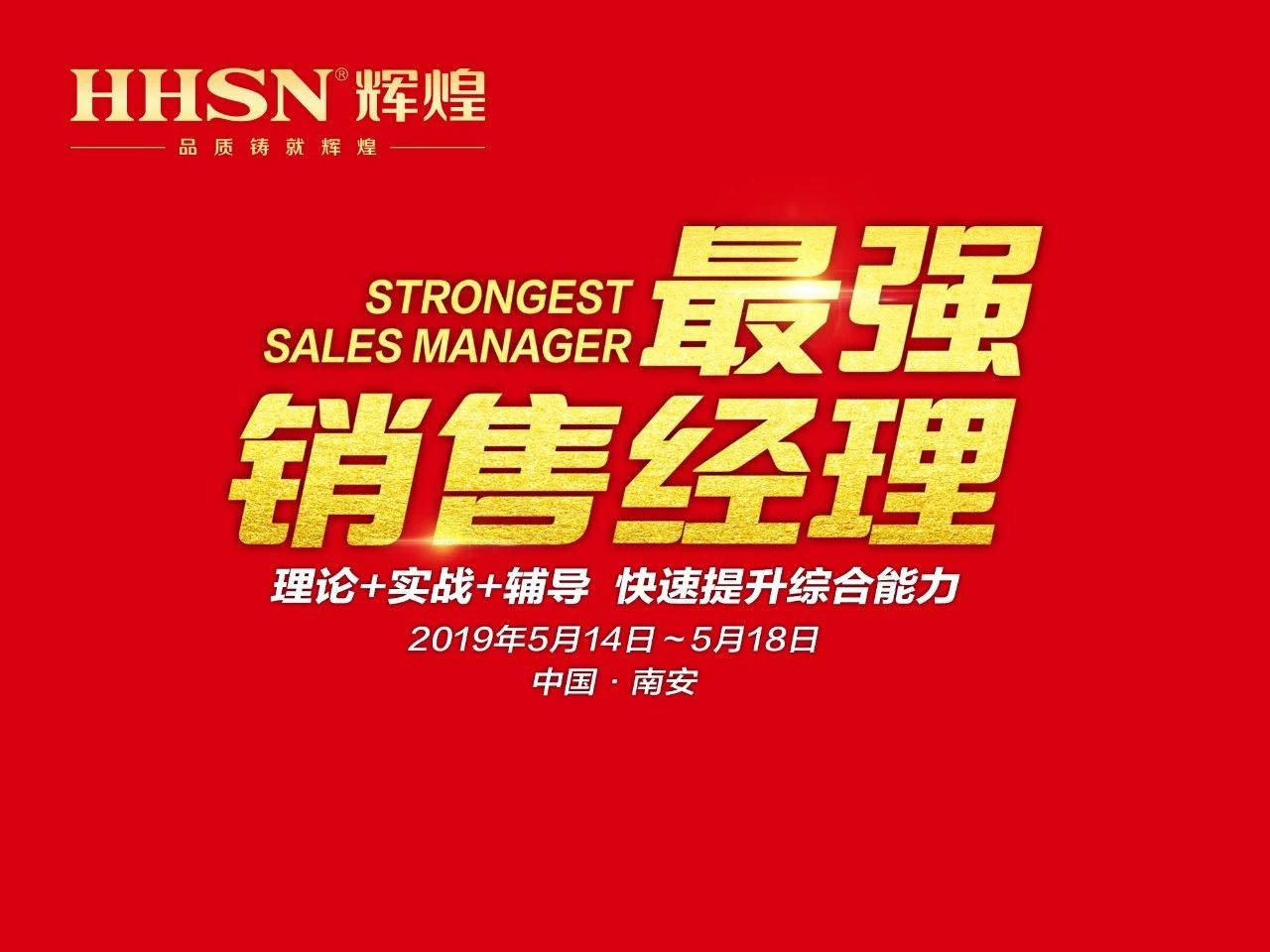 打造最強(qiáng)地表戰(zhàn)隊(duì)｜輝煌廚衛(wèi)2019年第二期《最強(qiáng)銷售經(jīng)理》特訓(xùn)會(huì)圓滿召開(kāi)